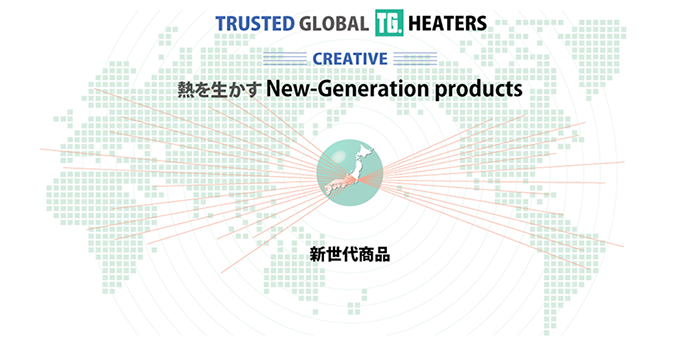 TG BRAND 熱を生かす New Generation Products