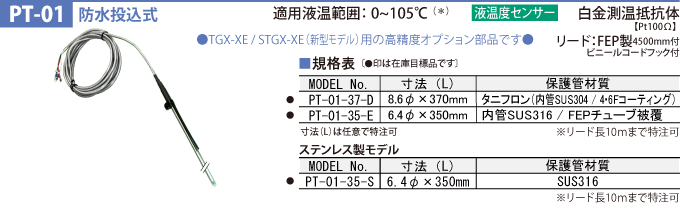 PT-01 防水投込式 適用液温範囲：0〜105℃ 白金測温抵抗体【Pt100Ω】